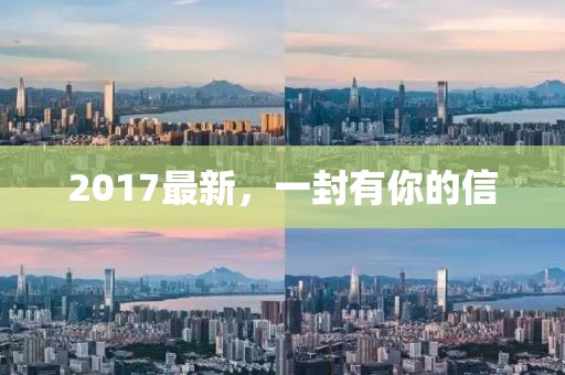 2017最新，一封有你的信