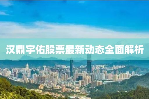 汉鼎宇佑股票最新动态全面解析