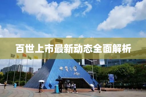 百世上市最新动态全面解析