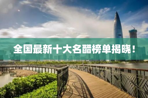 全国最新十大名醋榜单揭晓！