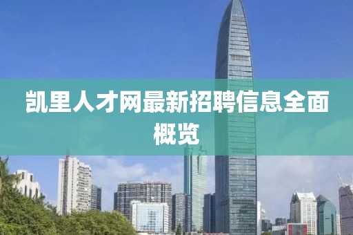 凯里人才网最新招聘信息全面概览