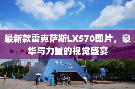 最新款雷克萨斯LX570图片，豪华与力量的视觉盛宴