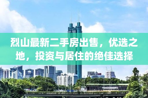 烈山最新二手房出售，优选之地，投资与居住的绝佳选择