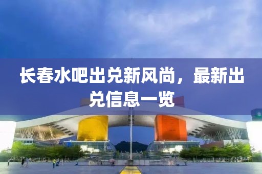 长春水吧出兑新风尚，最新出兑信息一览