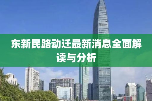 东新民路动迁最新消息全面解读与分析