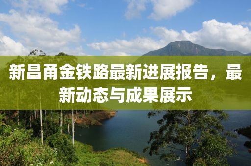 新昌甬金铁路最新进展报告，最新动态与成果展示