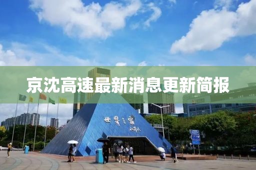 京沈高速最新消息更新简报