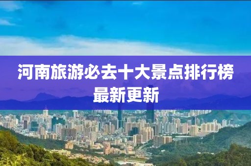 河南旅游必去十大景点排行榜最新更新