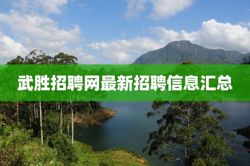 武胜招聘网最新招聘信息汇总