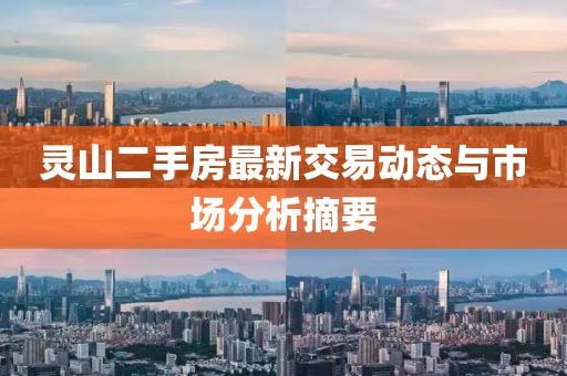 灵山二手房最新交易动态与市场分析摘要