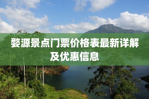 婺源景点门票价格表最新详解及优惠信息