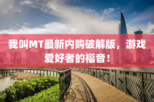 我叫MT最新内购破解版，游戏爱好者的福音！