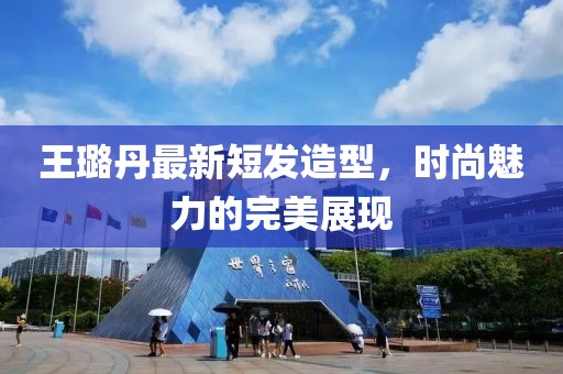 王璐丹最新短发造型，时尚魅力的完美展现