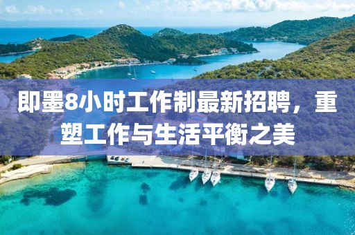 即墨8小时工作制最新招聘，重塑工作与生活平衡之美