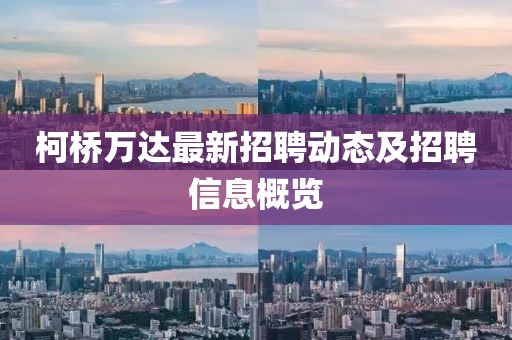 柯桥万达最新招聘动态及招聘信息概览