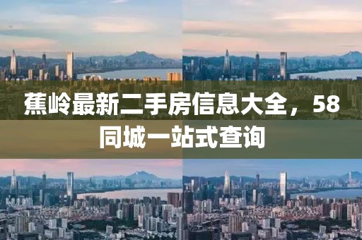 蕉岭最新二手房信息大全，58同城一站式查询