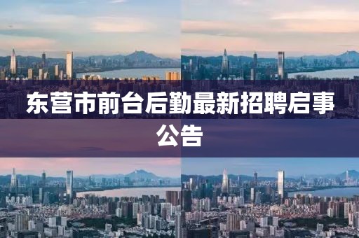 东营市前台后勤最新招聘启事公告