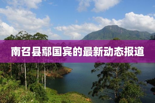 南召县鄢国宾的最新动态报道