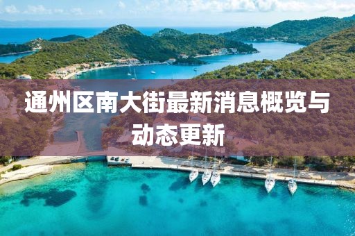 通州区南大街最新消息概览与动态更新