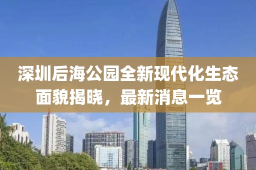深圳后海公园全新现代化生态面貌揭晓，最新消息一览