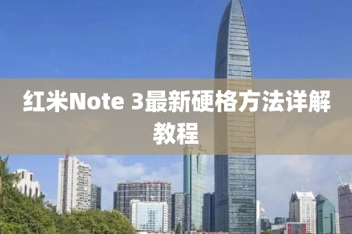 红米Note 3最新硬格方法详解教程