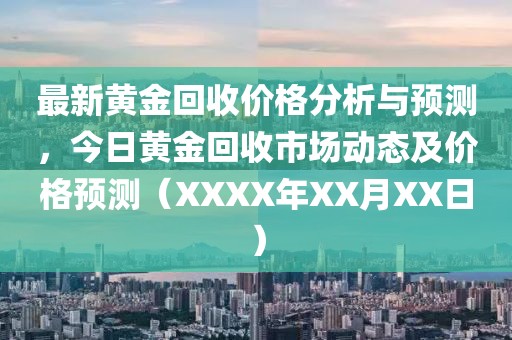 最新黄金回收价格分析与预测，今日黄金回收市场动态及价格预测（XXXX年XX月XX日）