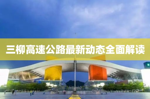 三柳高速公路最新动态全面解读