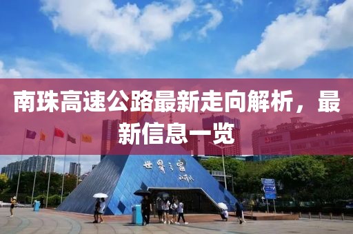 南珠高速公路最新走向解析，最新信息一览