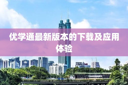 优学通最新版本的下载及应用体验