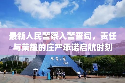 最新人民警察入警誓词，责任与荣耀的庄严承诺启航时刻