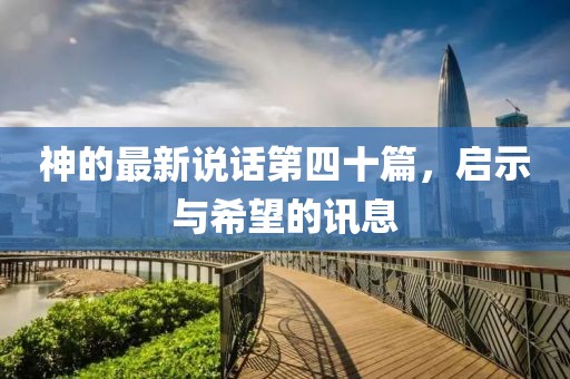 神的最新说话第四十篇，启示与希望的讯息