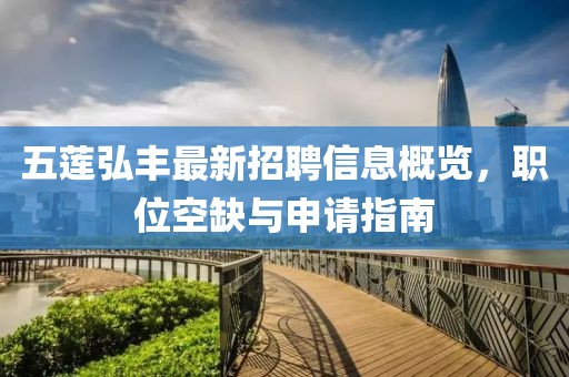 五莲弘丰最新招聘信息概览，职位空缺与申请指南