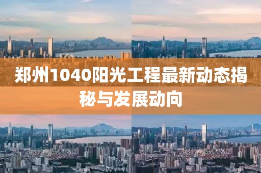 郑州1040阳光工程最新动态揭秘与发展动向