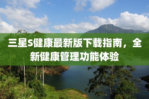 三星S健康最新版下载指南，全新健康管理功能体验