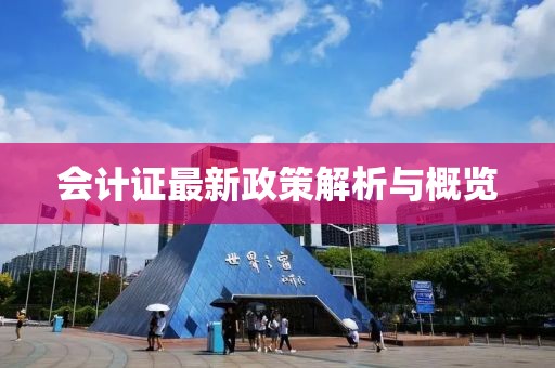 会计证最新政策解析与概览