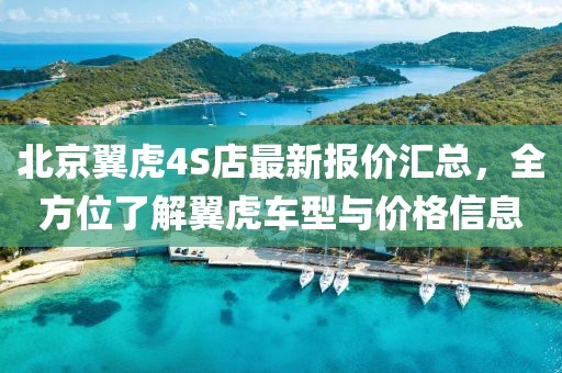 北京翼虎4S店最新报价汇总，全方位了解翼虎车型与价格信息