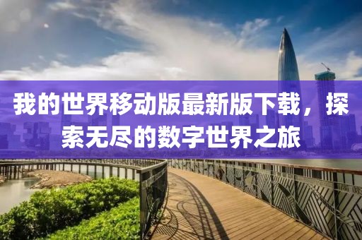 我的世界移动版最新版下载，探索无尽的数字世界之旅