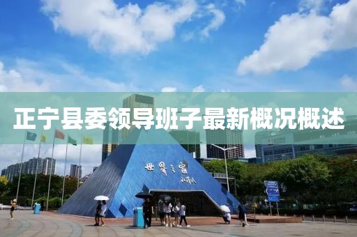 正宁县委领导班子最新概况概述