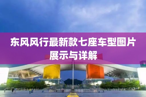 东风风行最新款七座车型图片展示与详解