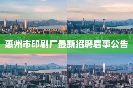 惠州市印刷厂最新招聘启事公告