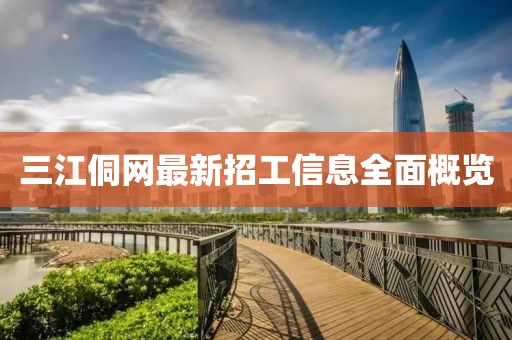 三江侗网最新招工信息全面概览
