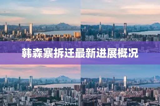 韩森寨拆迁最新进展概况