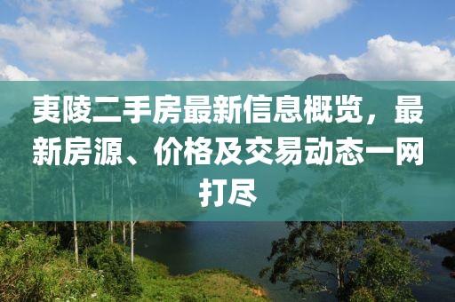夷陵二手房最新信息概览，最新房源、价格及交易动态一网打尽