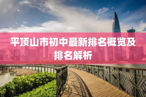 平顶山市初中最新排名概览及排名解析