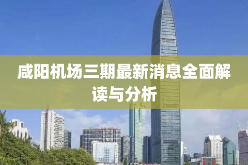 咸阳机场三期最新消息全面解读与分析