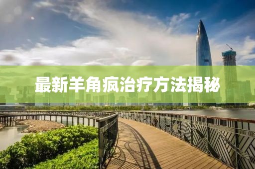 最新羊角疯治疗方法揭秘
