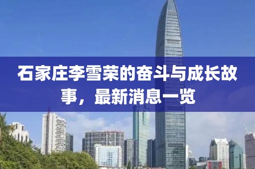 石家庄李雪荣的奋斗与成长故事，最新消息一览