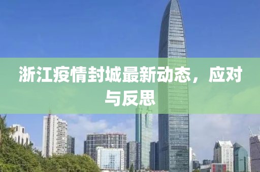 浙江疫情封城最新动态，应对与反思