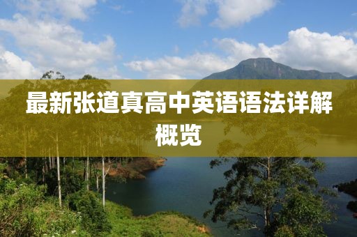 最新张道真高中英语语法详解概览