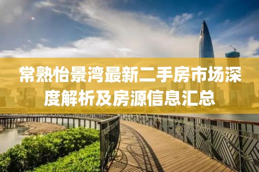 常熟怡景湾最新二手房市场深度解析及房源信息汇总